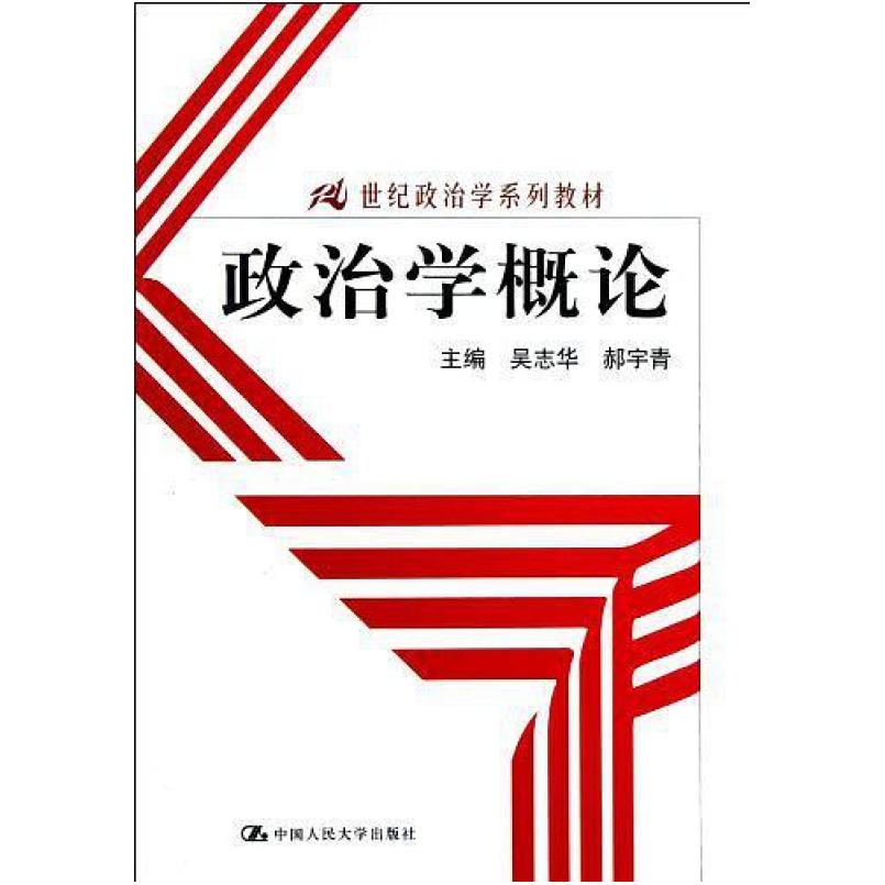 二手政治学概论 吴志华/郝宇青 中国人民大学出版社