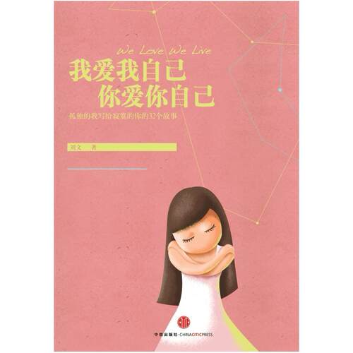 二手我爱我自己 你爱你自己 刘文 中信出版社