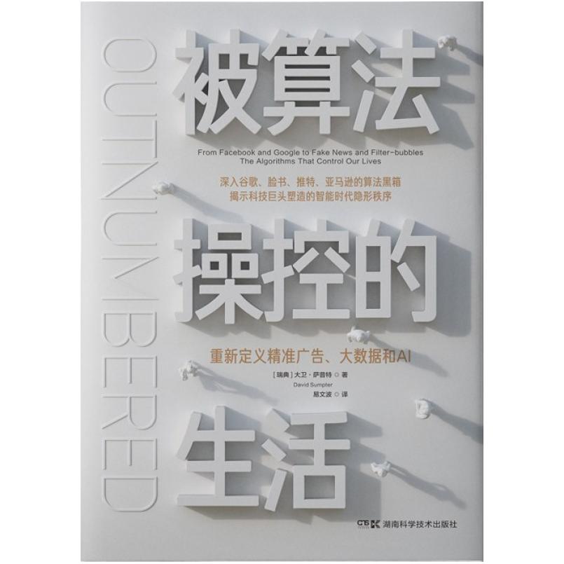 二手被算法操控的生活 [瑞典]大卫 萨普特 湖南科学技术出版社