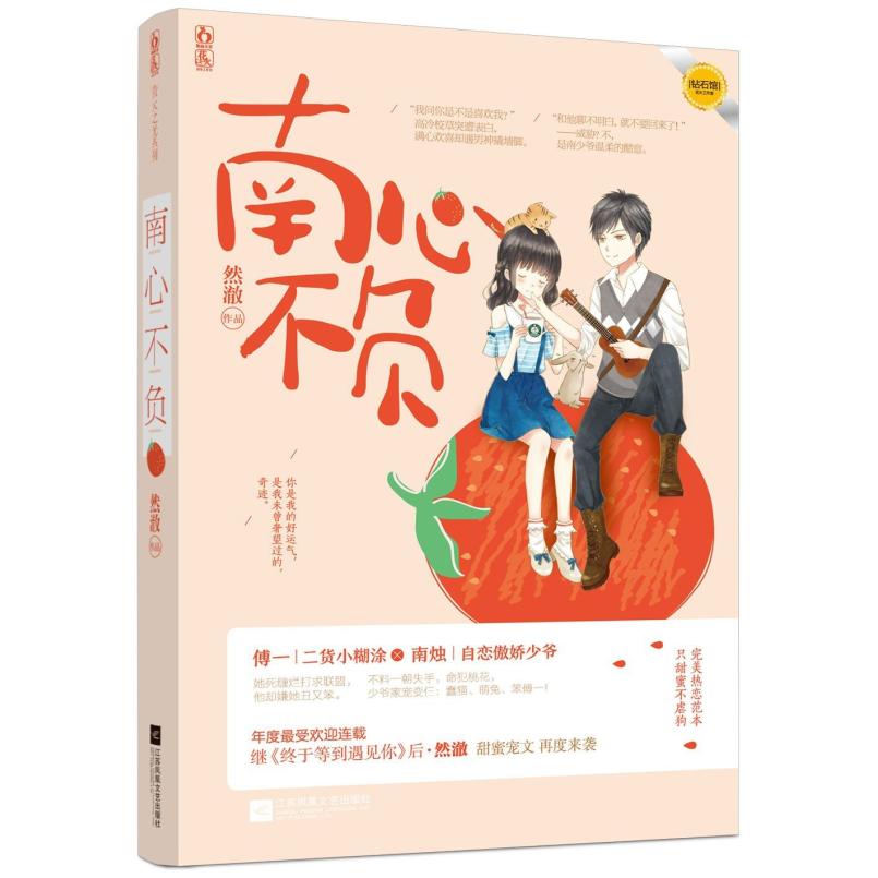 二手南心不负 然澈 江苏文艺出版社