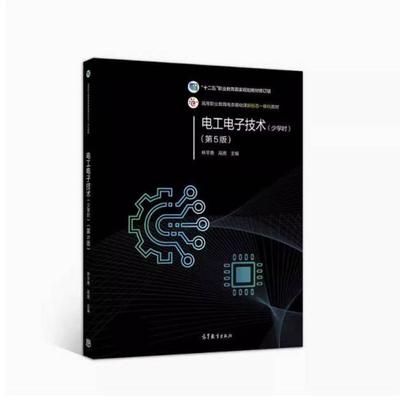 二手电工电子技术(少学时第5版) 林平勇 高等教育出版社