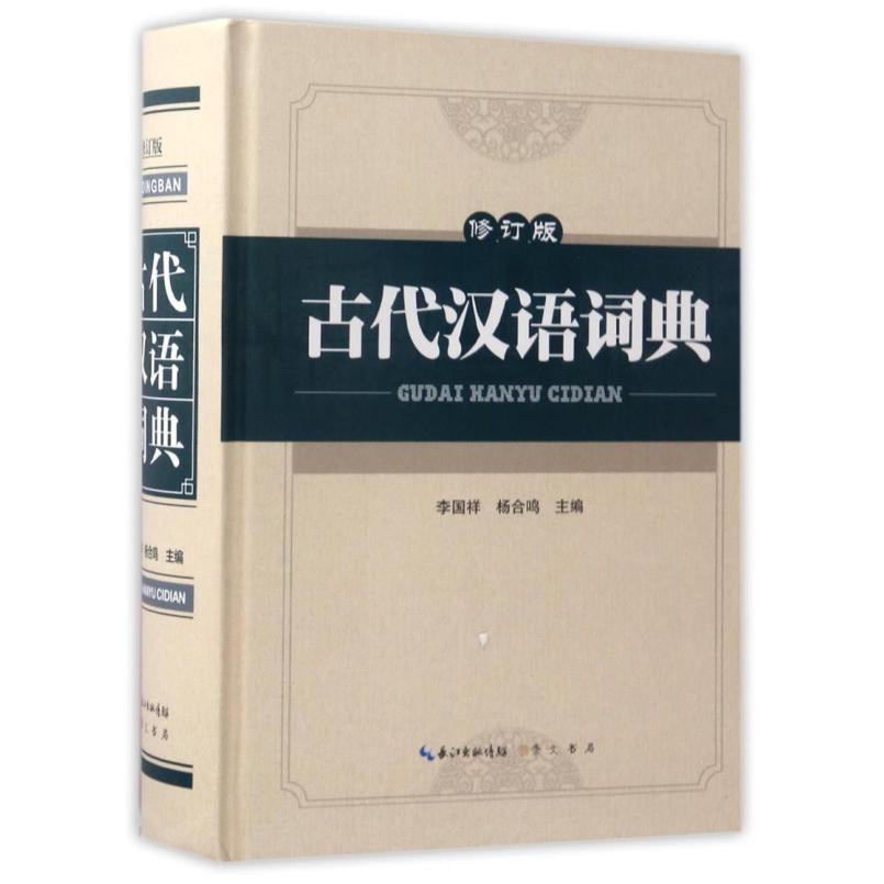 二手古代汉语词典(修订版) 李国祥 崇文书局