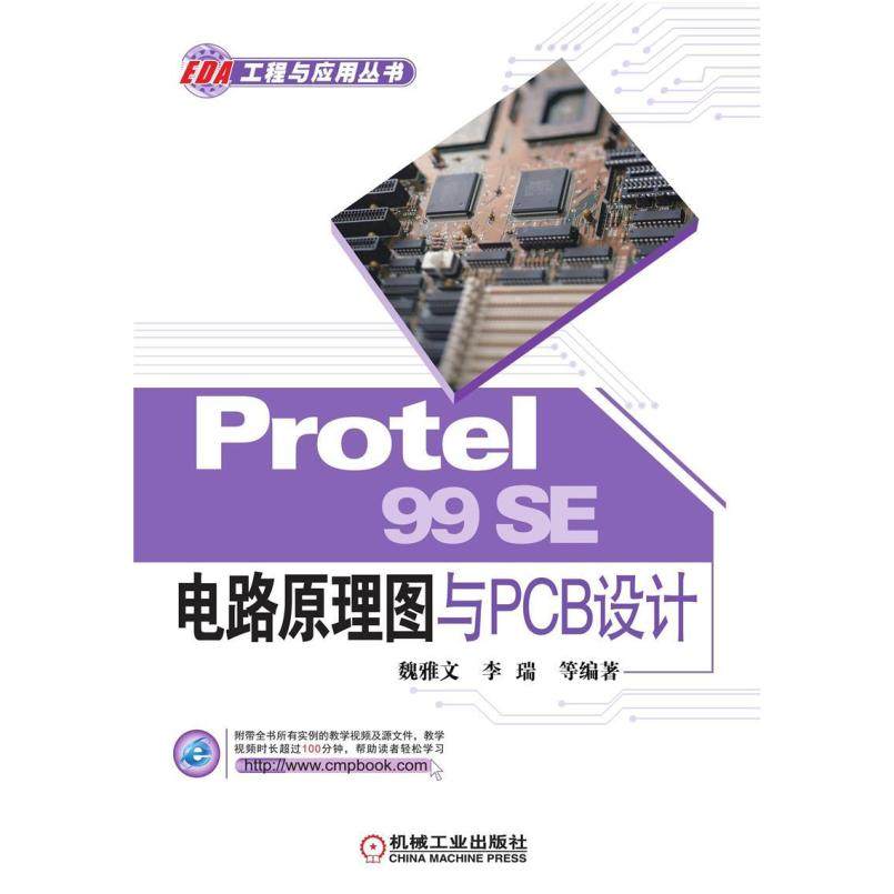 二手Protel 99SE 机械工业出版社