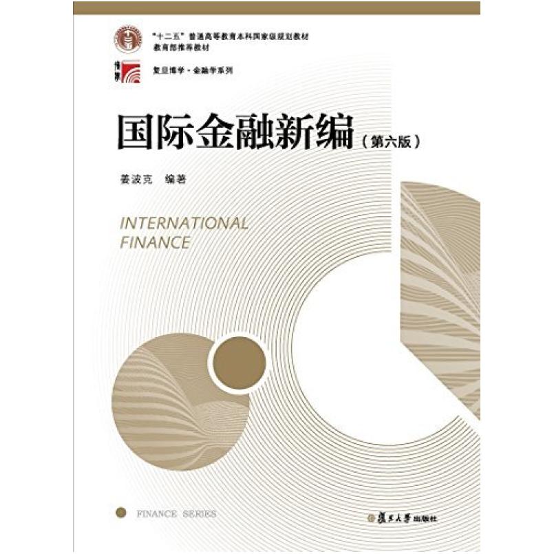 二手国际金融新编(第六版) 姜波克 复旦大学出版社