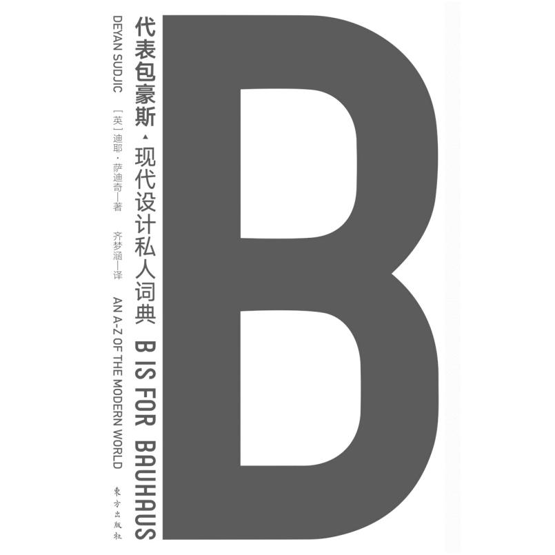 二手B代表包豪斯 [英]迪耶·萨迪奇 东方出版社