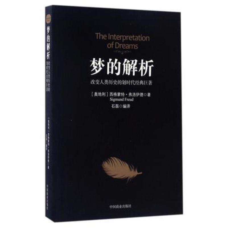 二手梦的解析 (奥地利)西格蒙特·弗洛伊德 中国商业出版社