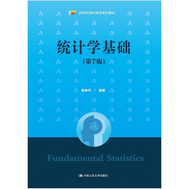 二手统计学基础(第7版) 贾俊平 中国人民大学出版社