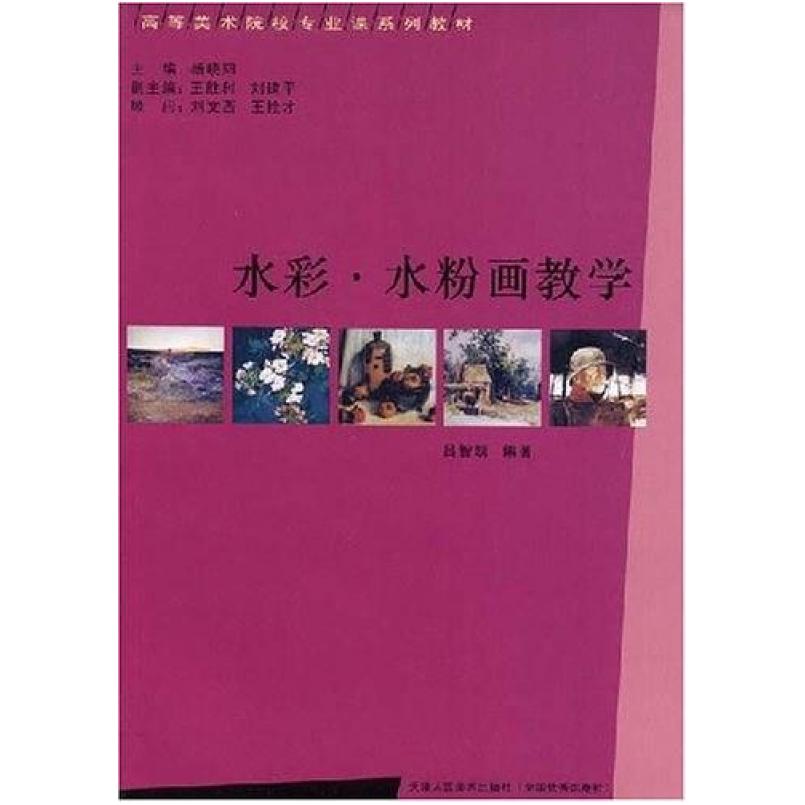 二手水彩水粉画教学 吕智凯 天津人民美术出版社