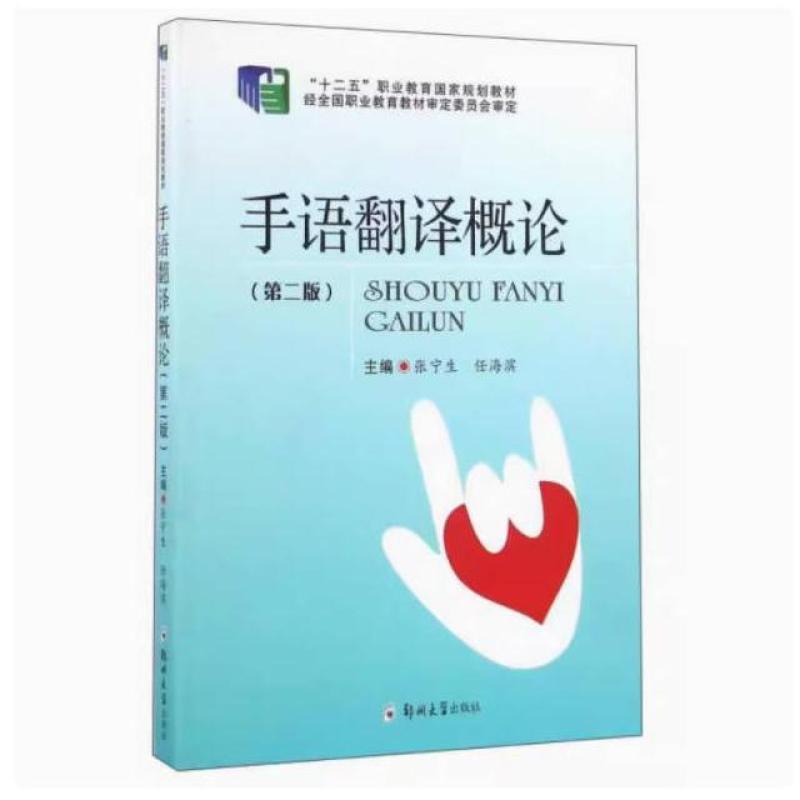 二手手语翻译概论 郑州大学出版社