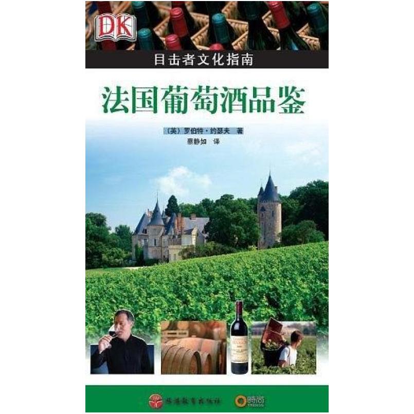 二手法国葡萄酒品鉴 (英)罗伯特·约瑟夫 旅游教育出版社