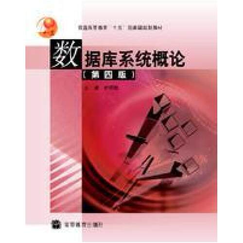 二手数据库系统概论(第4版) 王珊 高等教育出版社