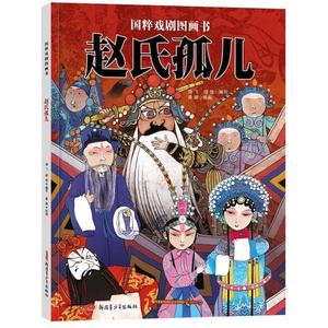 二手国粹戏剧图画书-赵氏孤儿 海飞 新疆青少年出版社