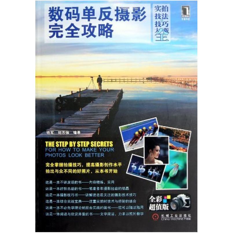 二手数码单反摄影完全攻略 骆军/郑志强 机械工业出版社