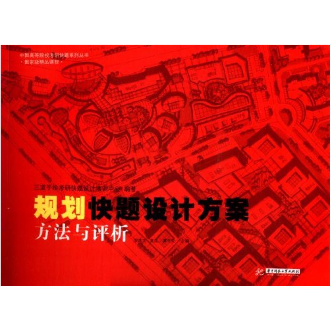 二手规划快题设计方案:方法与评析 三道手绘考研 华中科技大学出