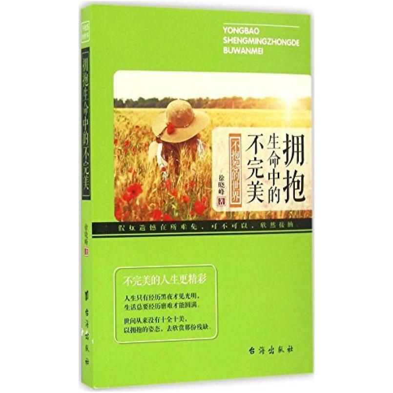 二手不抱怨的世界:拥抱生命中的不完美 徐晓峰 台海出版社