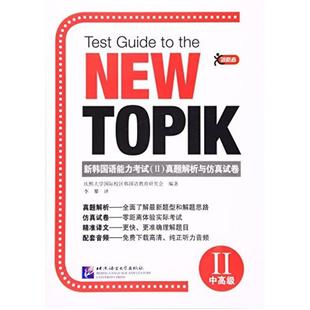二手新韩国语能力考试(II)真题解析与仿真试卷 庆熙大学 其他