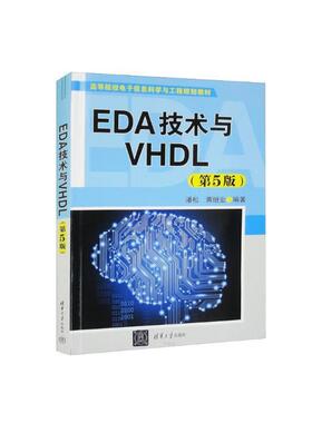 二手EDA技术与VHDL(第5版) 潘松 清华大学出版社