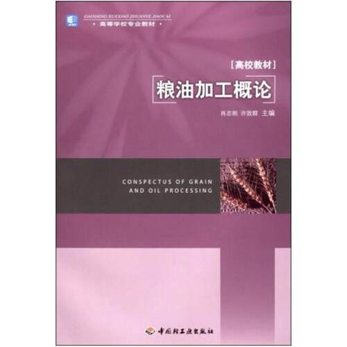 二手粮油加工概论 肖志刚 中国轻工业出版社