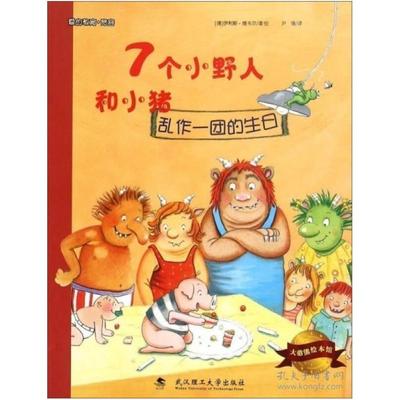 二手7个小野人和小猪 乱作一团的生日 [德]伊利斯·维韦尔 武汉理