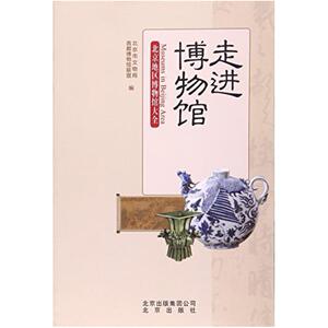 二手走进博物馆 首都博物馆联盟 北京出版社