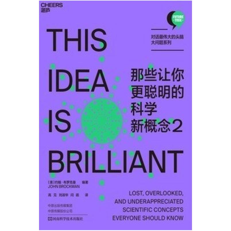 二手那些让你更聪明的科学新概念2 (美)约翰·布罗克曼 河南科学