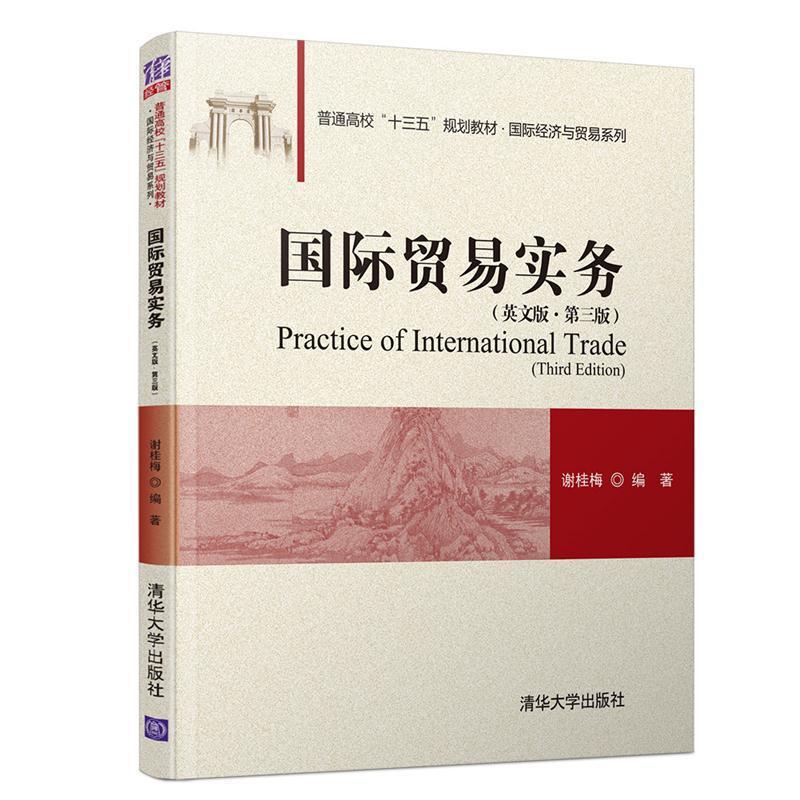 二手国际贸易实务(英文版·第3版) 清华大学出版社