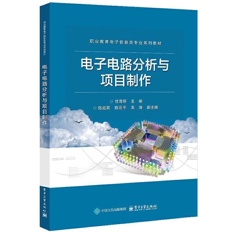 二手电子电路分析与项目制作 甘海琴 电子工业出版社