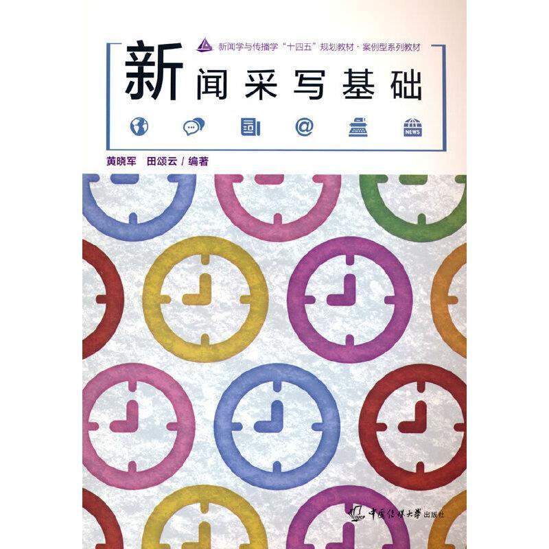 二手新闻采写基础 黄晓军 中国传媒大学出版社
