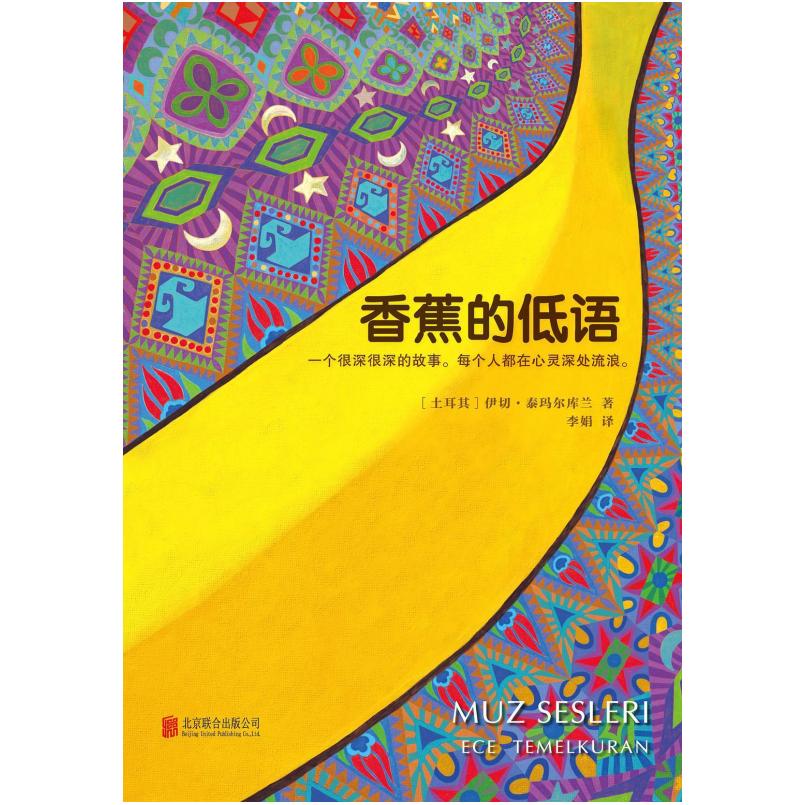 二手香蕉的低语 [土耳其]伊切·泰玛尔库兰 北京联合出版公司