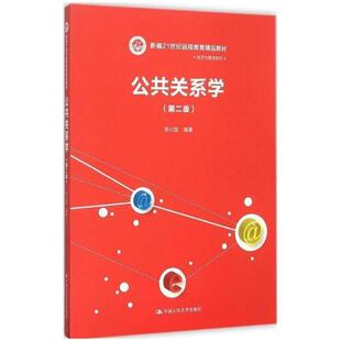 二手公共关系学(第二版) 李兴国 中国人民大学出版社