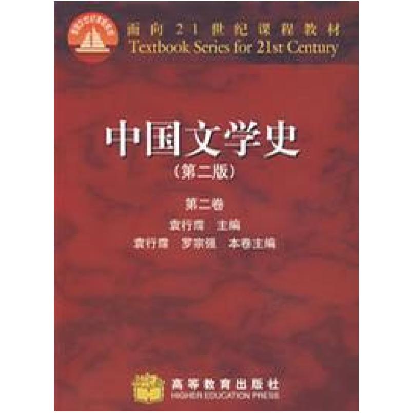二手中国文学史(第二版第二卷) 袁行霈 高等教育出版社