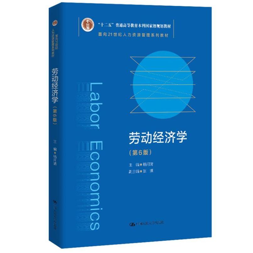 二手劳动经济学(第6版) 杨河清 中国人民大学出版社