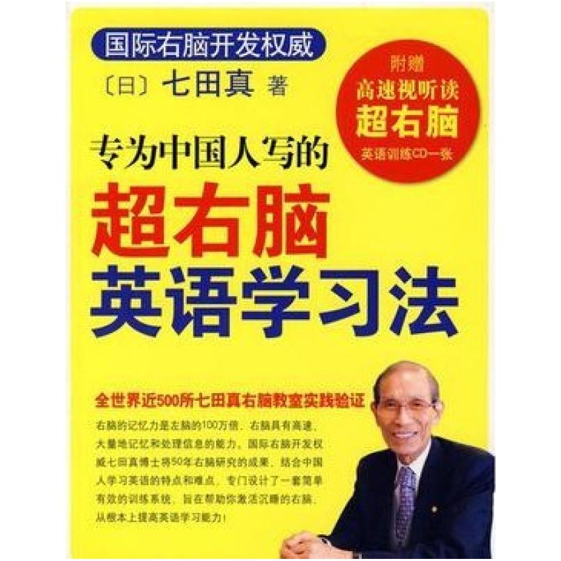 二手专为中国人写的超右脑英语学习法 七田真 南海出版公司