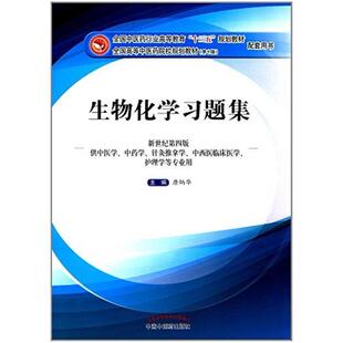 二手生物化学习题集(新世纪第四版) 唐炳华 中国中医药出版社