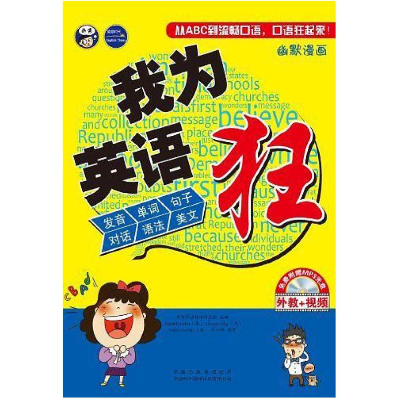 二手我为英语狂 [美]Daniel Barker 中国对外翻译出版公司