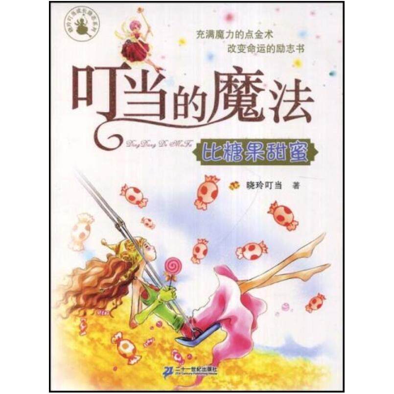 二手叮当的魔法 比糖果甜蜜 晓玲叮当 二十一世纪出版社