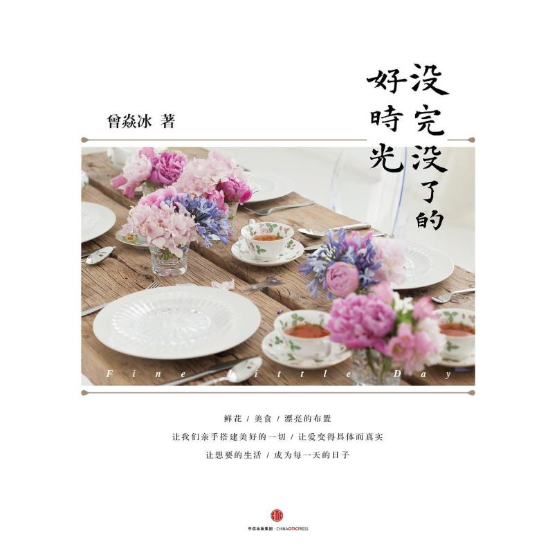 二手没完没了的好时光 曾焱冰 中信出版社