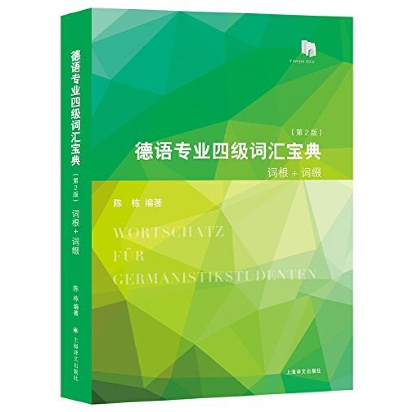 二手德语专业四级词汇宝典 词根+词缀(第2版) 陈栋 上海译文出版