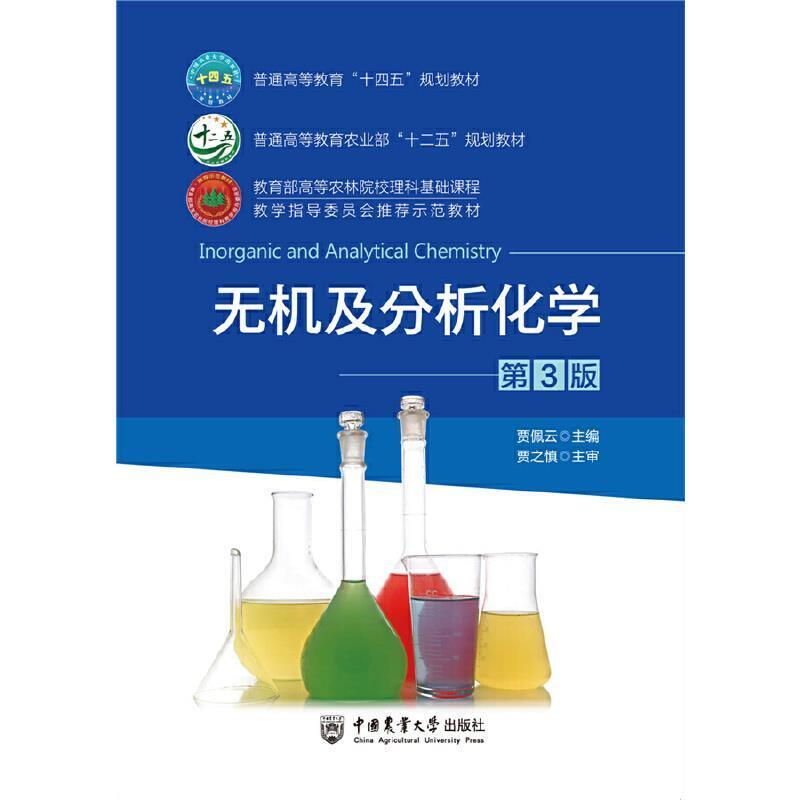二手无机及分析化学(第3版) 贾佩云 中国农业大学出版社