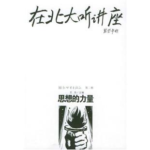 二手在北大听讲座 文池 新世界出版社
