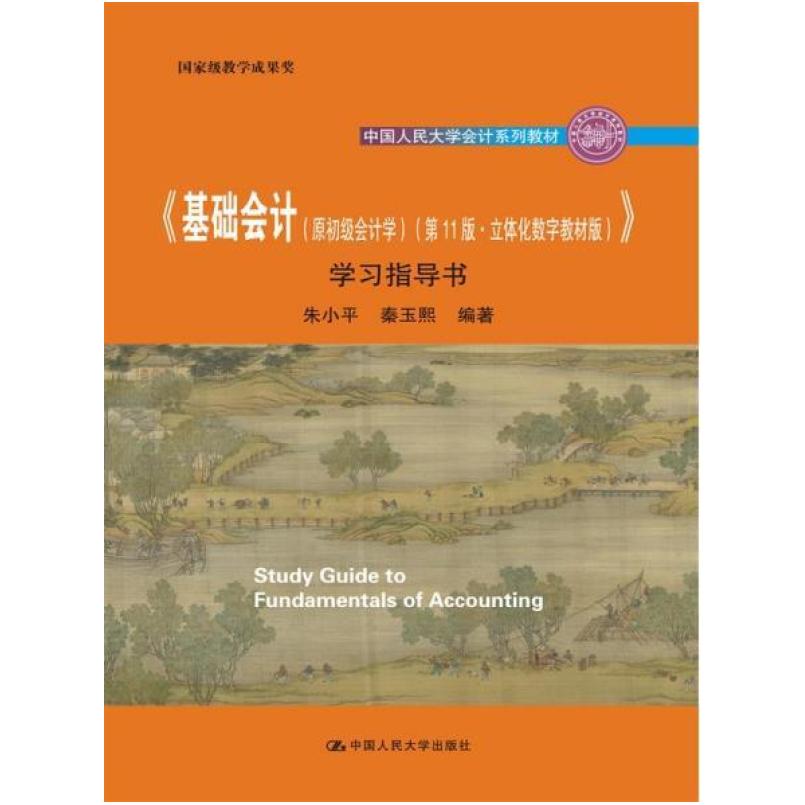 二手基础会计(第11版)学习指导书 朱小平 中国人民大学出版社