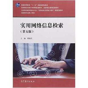 二手实用网络信息检索(第五版) 葛敬民 高等教育出版社