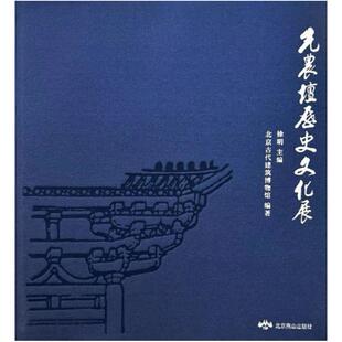 二手先农坛历史文化展 徐明 北京燕山出版社