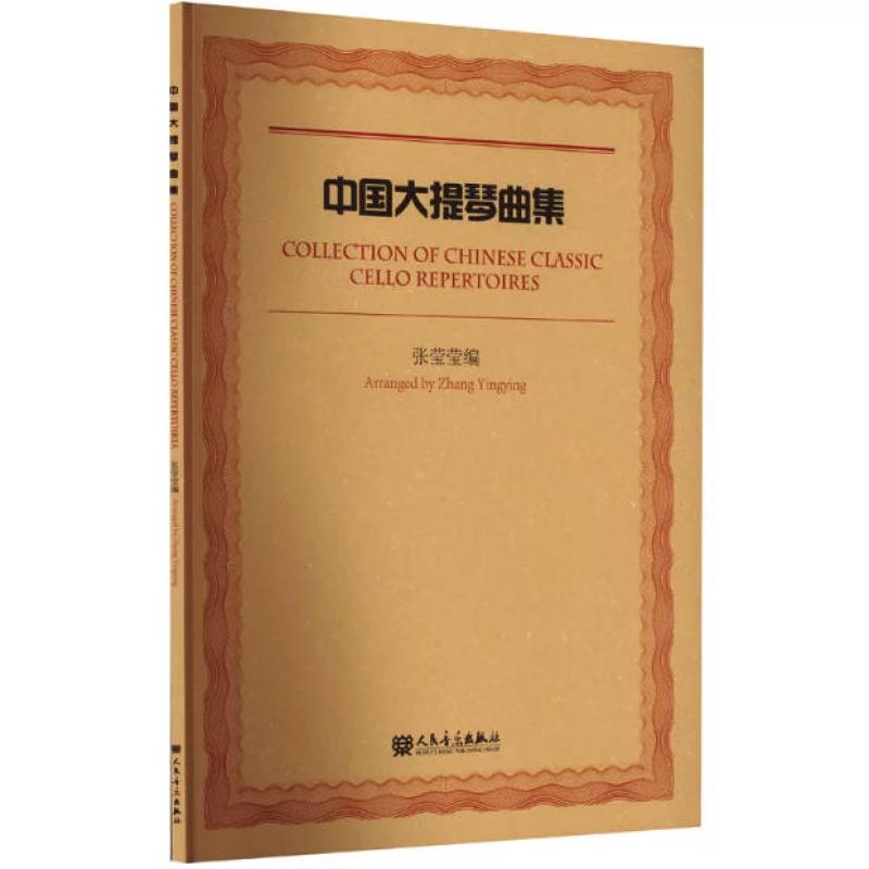 二手中国大提琴曲集 张莹莹 人民音乐出版社
