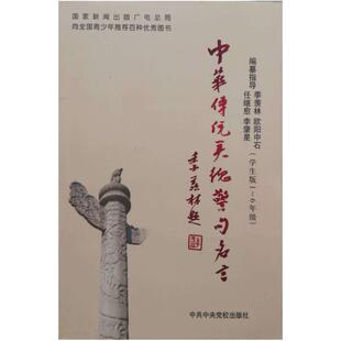 二手中华传统美德警句名言 殷学仁 中共中央党校出版社