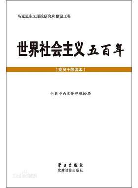 二手世界社会主义五百年 中共中央宣传部理论局 党建读物出版社