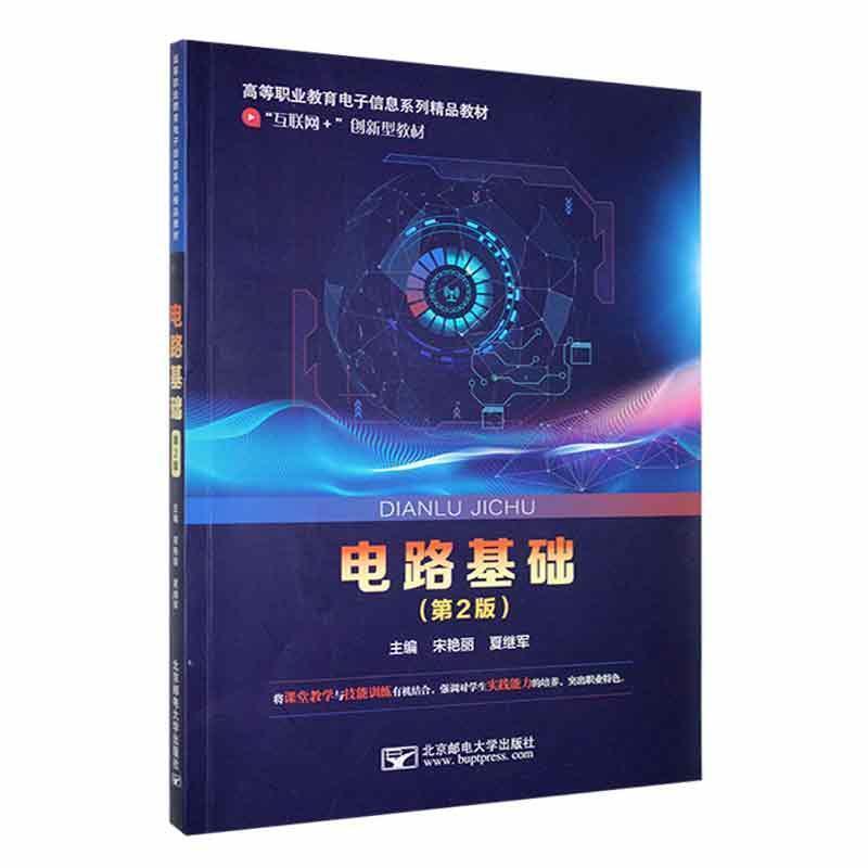 二手电路基础(第2版) 宋艳丽 北京邮电大学出版社有限公司