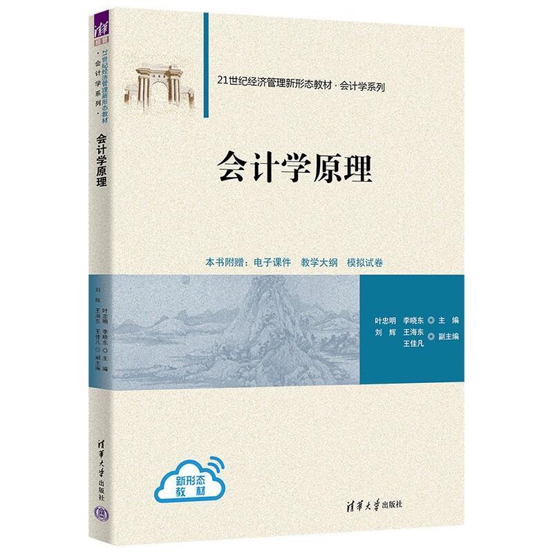 二手会计学原理 叶忠明 清华大学出版社