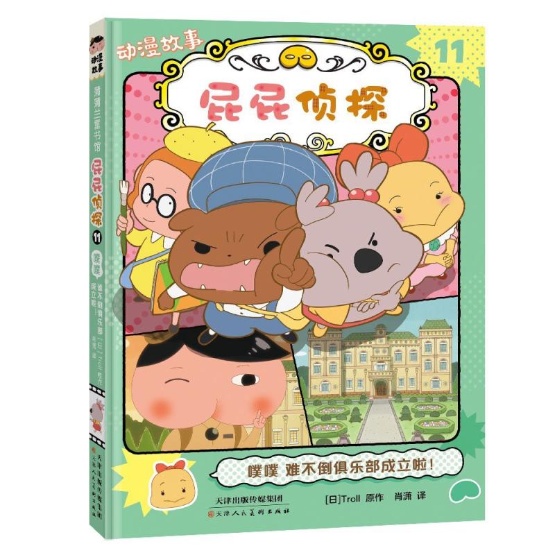 二手屁屁侦探 噗噗 难不倒俱乐部成立啦！ [日]Troll 天津人民美
