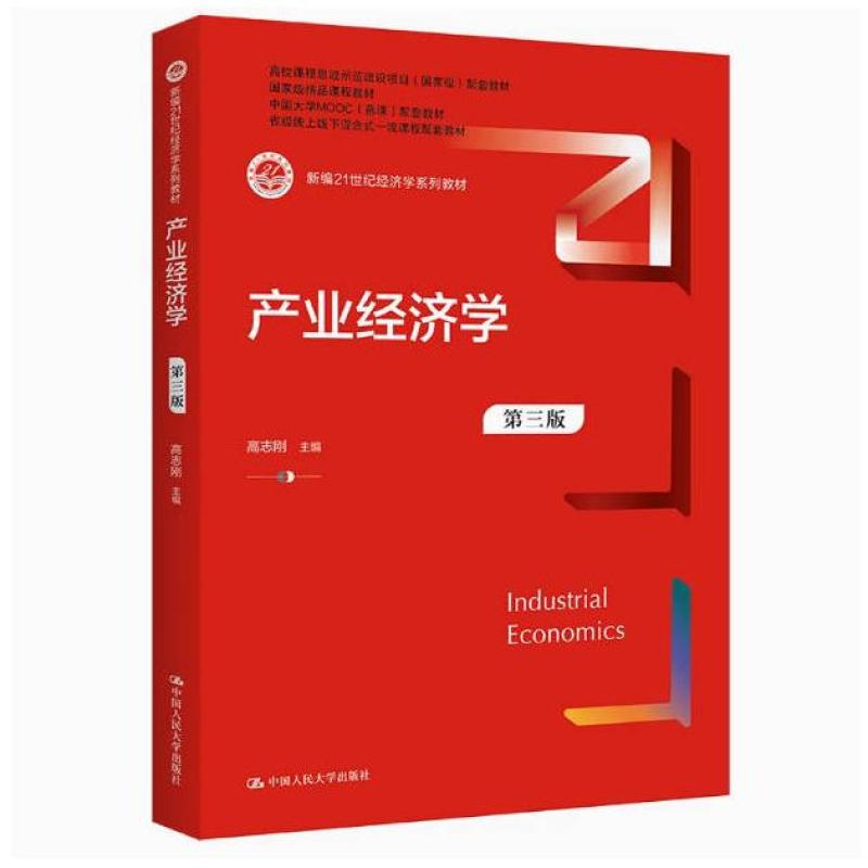 二手产业经济学(第三版) 高志刚 中国人民大学出版社